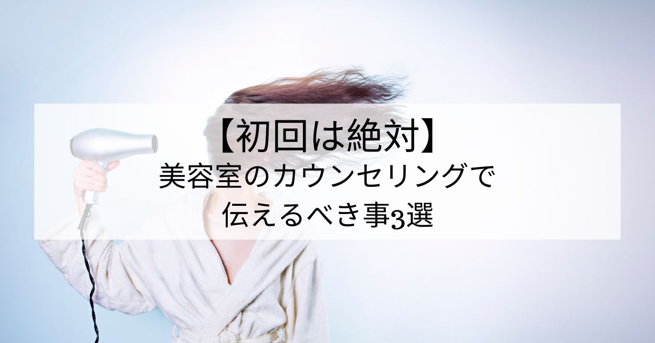 美容室のカウンセリングで伝えるべきこと3選 Lips 美容室のカウンセリングで伝えるべきこと3選 Lips
