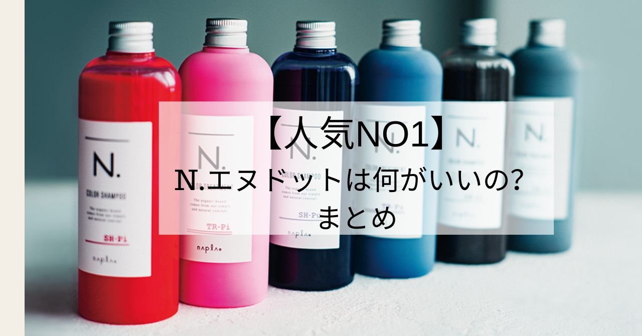 人気no1セット剤 N エヌドットが愛される理由 Lips 人気no1セット剤 N エヌドットが愛される理由 Lips